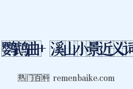 鹦鹉曲+溪山小景近义词是什么意思的图片